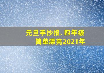 元旦手抄报. 四年级 简单漂亮2021年